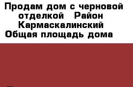Продам дом с черновой отделкой › Район ­ Кармаскалинский › Общая площадь дома ­ 500 › Площадь участка ­ 1 800 › Цена ­ 12 000 000 - Башкортостан респ., Кармаскалинский р-н Недвижимость » Дома, коттеджи, дачи продажа   